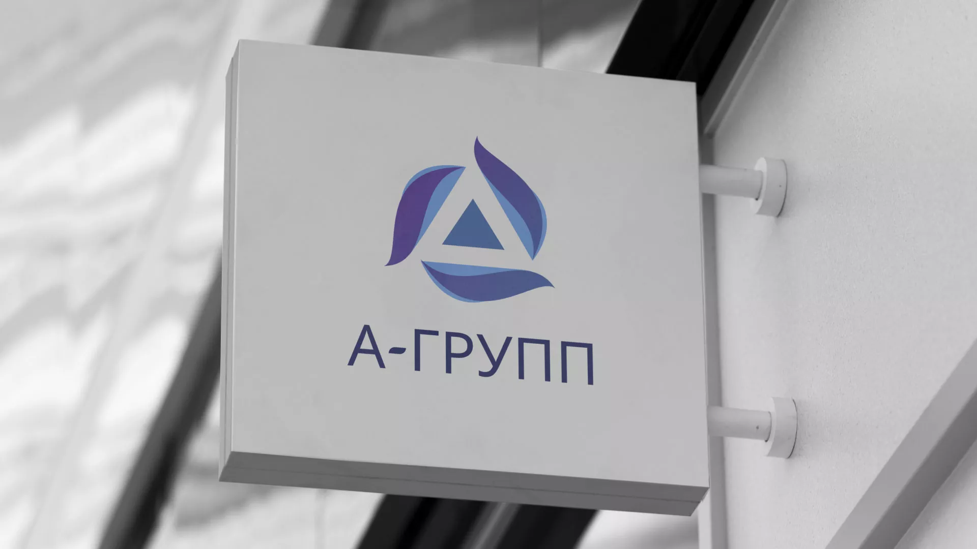 Создание логотипа компании «А-ГРУПП» в Суровикино
